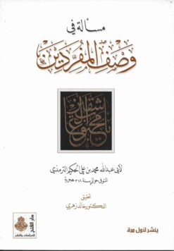  في وصف المفردين