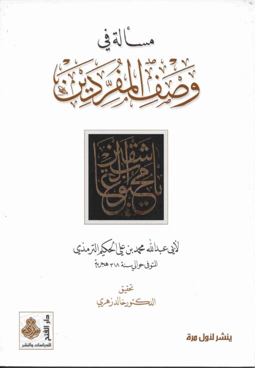 في وصف المفردين