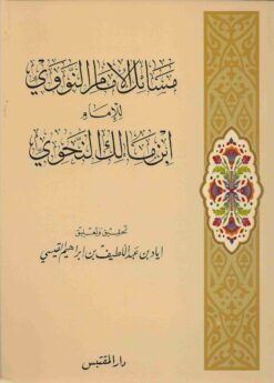مسائل الإمام النووي للإمام ابن مالك النحوي