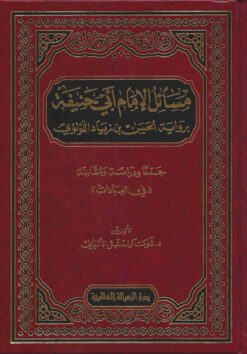 مسائل الامام ابي حنيفة