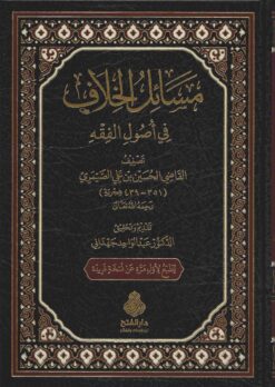 مسائل الخلاف في أصول الفقه