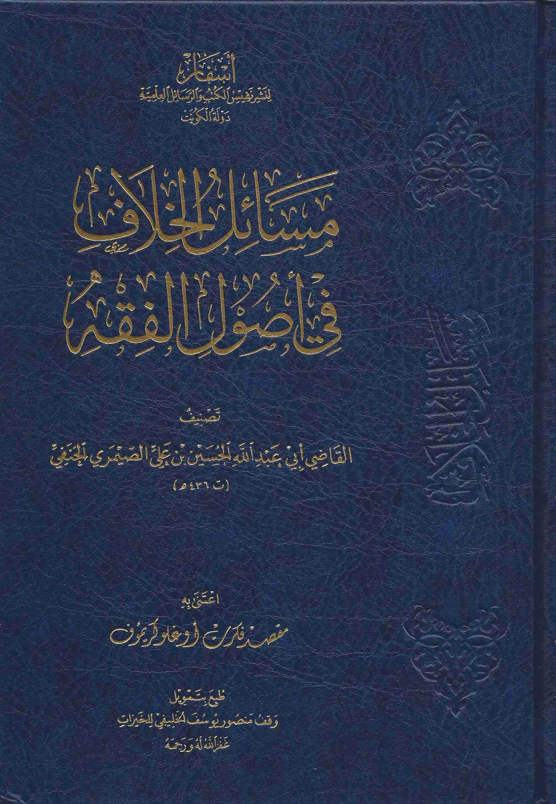 مسائل الخلاف في أصول الفقه