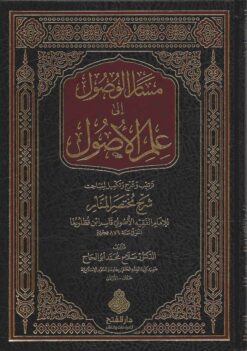 الوصول الى علم الأصول ترتيب و شرح و نكميل لمباحث شرح مختصر المنار