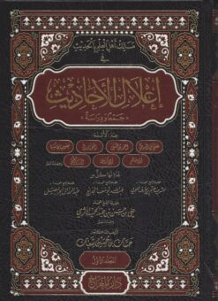 مسالك أهل العلم بالحديث في إعلال الحديث