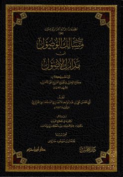 مسالك الوصول إلى مدارك الأصول
