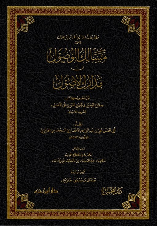 مسالك الوصول إلى مدارك الأصول