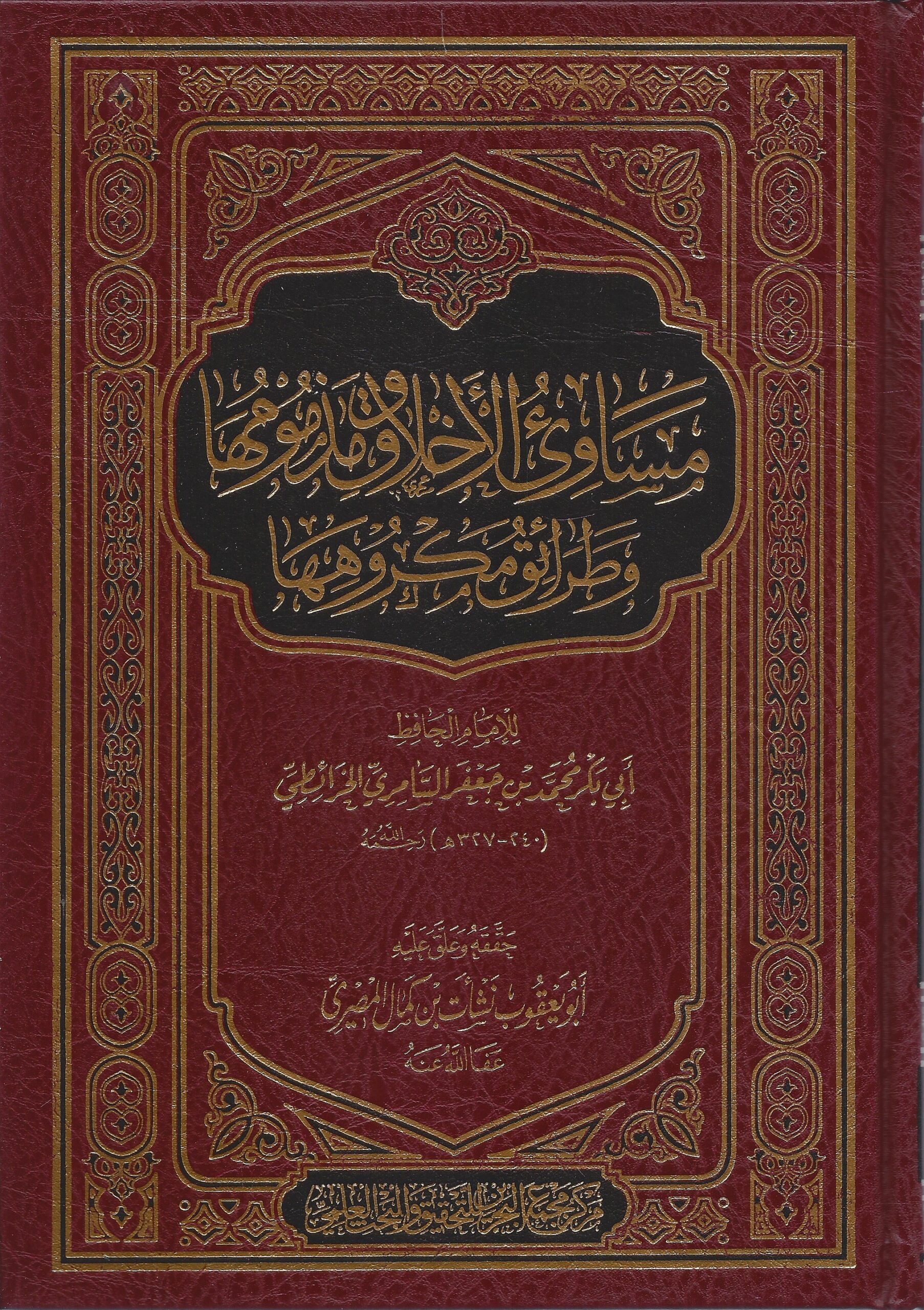 مساوئ الأخلاق ومذمومها وطرائق مكروهها