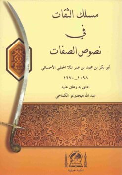 مسلك الثقات في نصوص الصفات