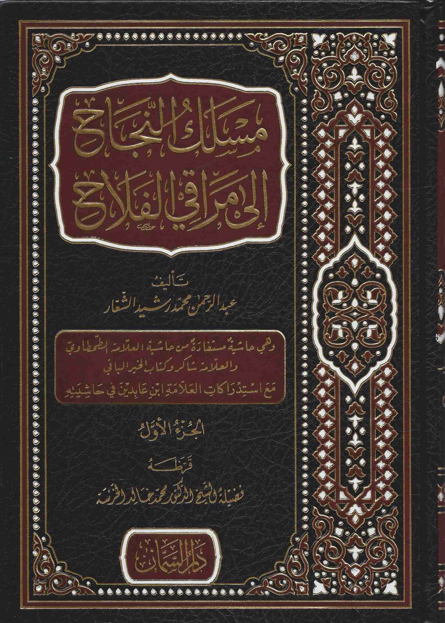 مسلك النجاح إلى مراقي الفلاح