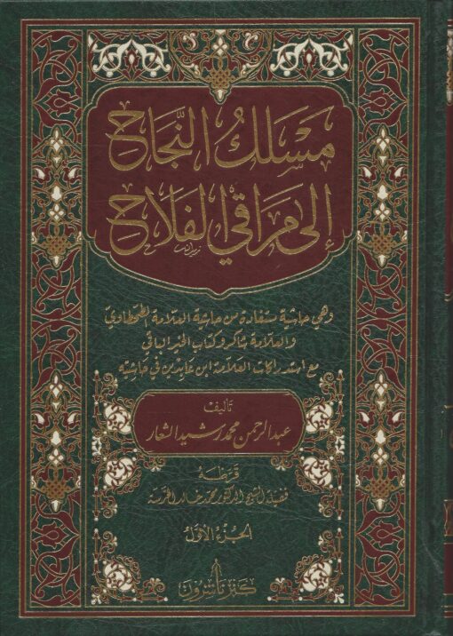 مسلك النجاح الى مراقي الفلاح - جزءان