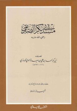 مسند أبي بكر الصديق رضي الله عنه
