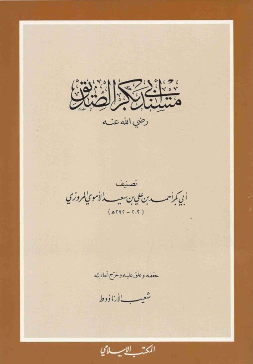 مسند أبي بكر الصديق رضي الله عنه