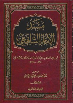 مسند الأمام الشافعي