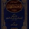 مسند الإمام أبي حنيفة النعمان رضي الله عنه