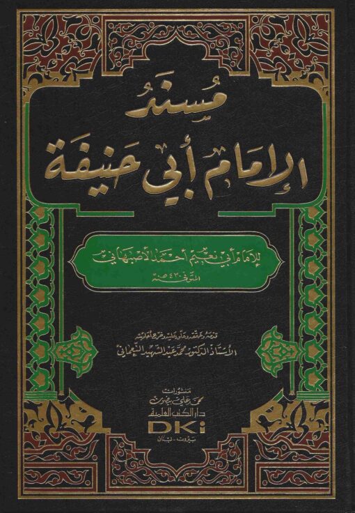 مسند الإمام أبي حنيفة برواية الأصبهاني
