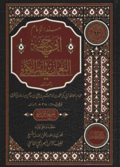 مسند الإمام أبي حنيفة برواية المقري
