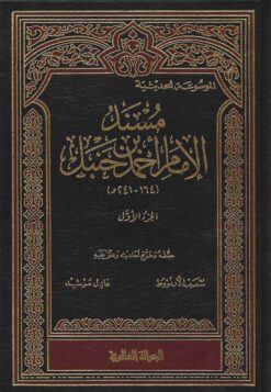مسند الإمام أحمد بن حنبل ط الرسالة