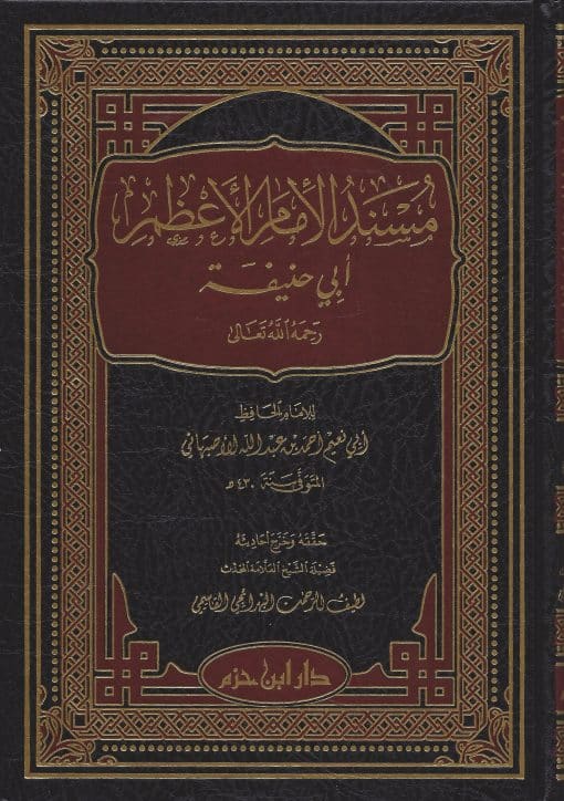 -الإمام-الأعظم-أبي-حنيفة-رحمه-الله