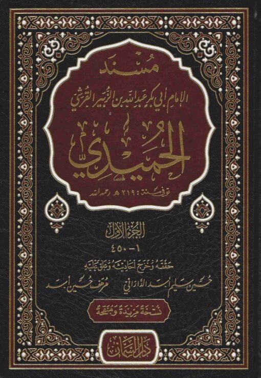 مسند الإمام الحميدي ط السمان