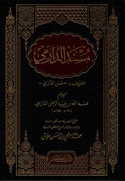 مسند الدارمي المعروف بسنن الدارمي