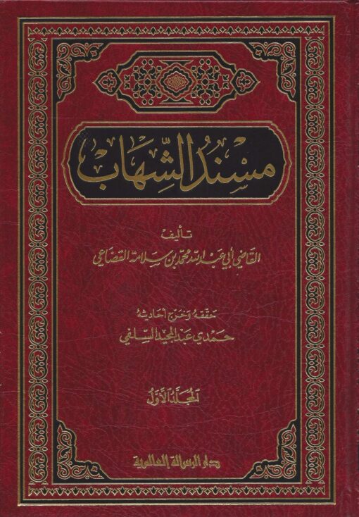 مسند الشهاب