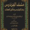 مسند الفردوس وهو الفردوس بمأثور الخطاب مع الفهارس