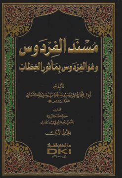 مسند الفردوس وهو الفردوس بمأثور الخطاب مع الفهارس