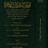 مسند حديث موطأ إمام دار الهجرة برواية الجوهري