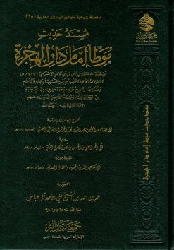 مسند حديث موطأ إمام دار الهجرة برواية الجوهري