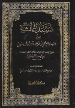 مسند عائشة
