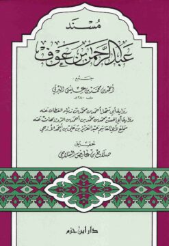 مسند عبد الرحمن بن عوف