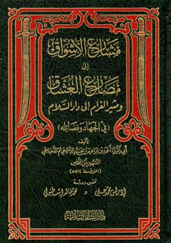 مشارع الأشواق إلى مصارع العشاق ومثير الغرام إلى دار السلام