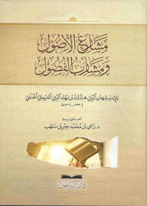 مشارع الأصول ومشارب الفصول
