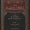 مشارق الأنوار النبوية من صحاح الأخبار المصطفوية