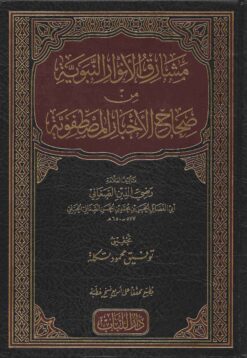 مشارق الأنوار النبوية من صحاح الأخبار المصطفوية