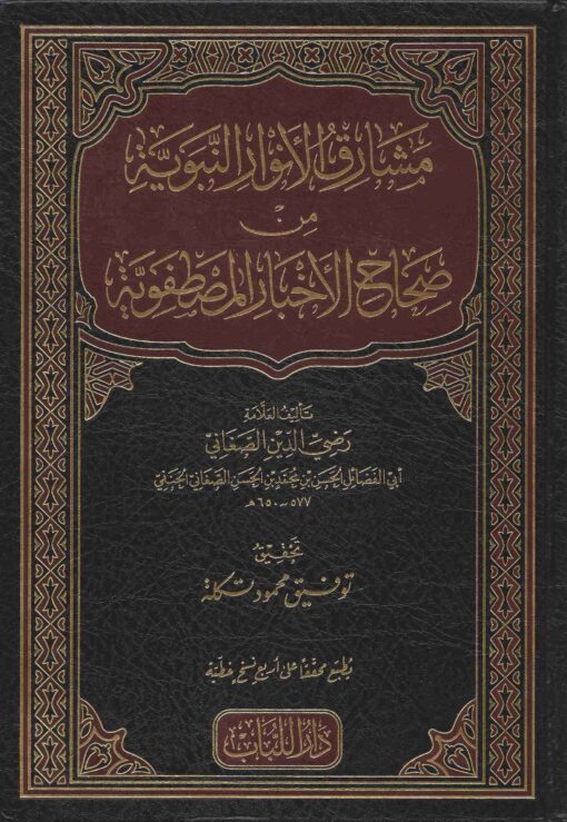مشارق الأنوار النبوية من صحاح الأخبار المصطفوية