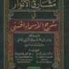 مشارق الأنوار في شرح الأسماء الحسنى