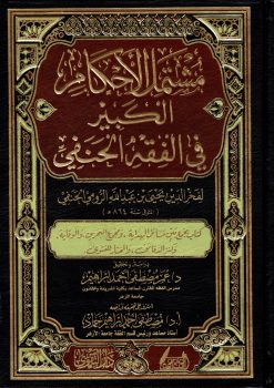 مشتمل الأحكام الكبير