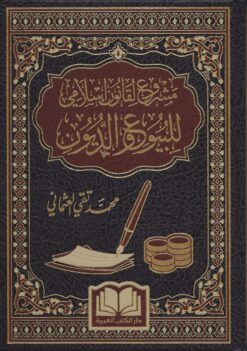 مشروع لقانون إسلامي للبيوع والديون