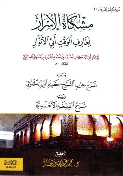 مشكاة الأسرار لعارف الوقت أبي الأنوار