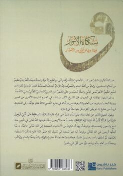 مشكاة الأنوار فيما روي عن الله من الأخبار