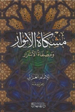 مشكاة الأنوار ومصفاة الأسرار