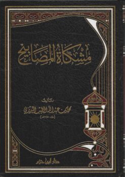 مشكاة المصابيح