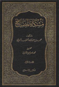 مشكاة المصابيح