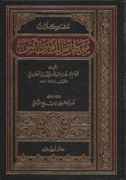 مشكلات موطأ مالك بن أنس