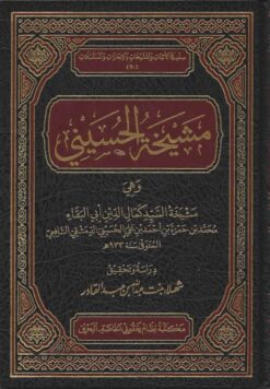 مشيخة الحسيني وهي مشيخة السيد كمال الدين الحسيني الدمشقي