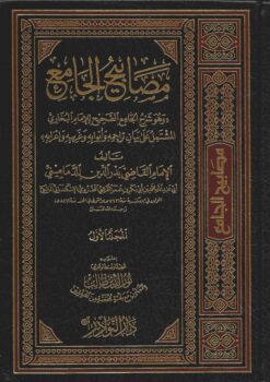 مصابيح الجامع