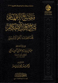 مصالح الأفهام في شرح كتاب الأحكام