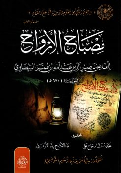 مصباح الأرواح