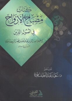 مصباح الأرواح في أصول الدين البيضاوي